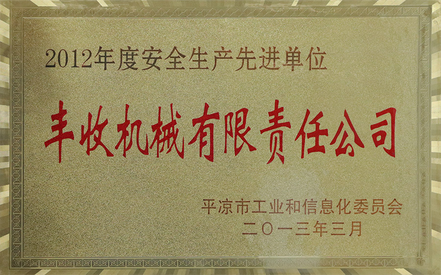 2013-3安全生產(chǎn)先進(jìn)單位.jpg