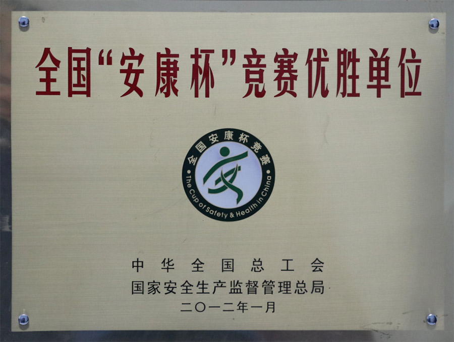2012-1全國“安康杯”競賽優(yōu)勝單位.jpg